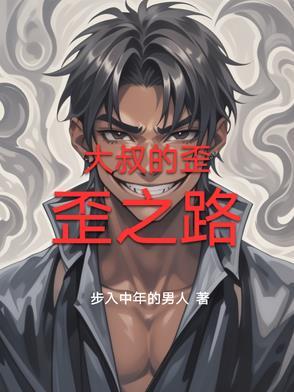 大叔的专 大叔的专