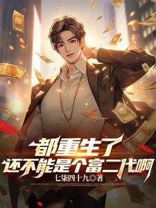 开局成了富二代第665章奶白 开局成了富二代第665章奶白