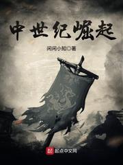 中世纪崛起TXT百度 中世纪崛起TXT百度