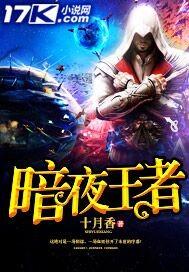 暗夜王者荣耀 暗夜王者荣耀