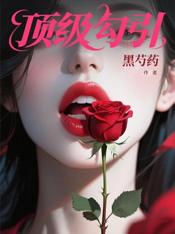 顶级诱捕公式全文免费无删减 顶级诱捕公式全文免费无删减