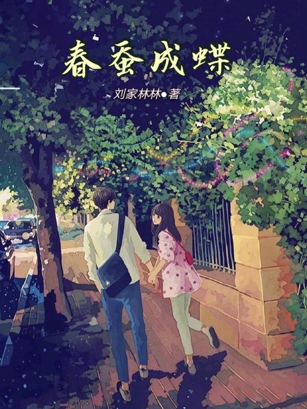 春蚕化茧成蝶 春蚕化茧成蝶