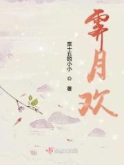 霁月欢免费阅读 霁月欢免费阅读