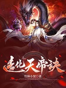 造化天帝免费阅读 造化天帝免费阅读