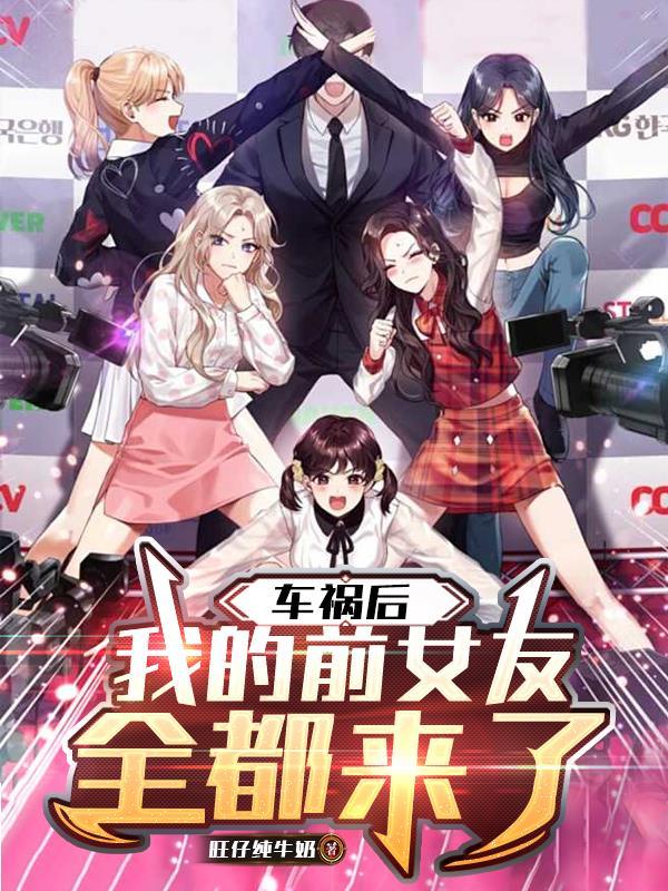 前女友出车祸了 前女友出车祸了