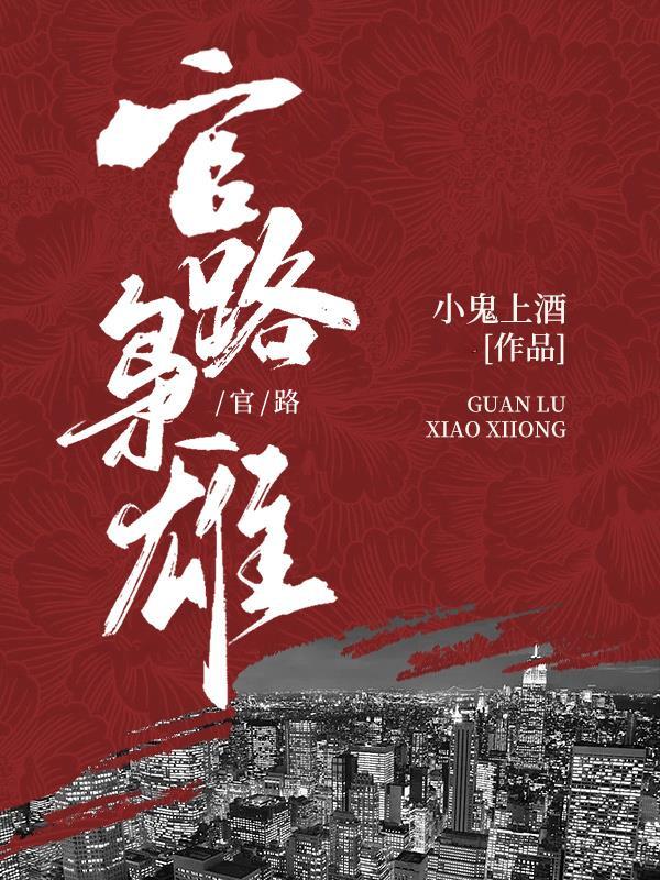官路枭雄免费阅读全文笔趣阁 官路枭雄免费阅读全文笔趣阁