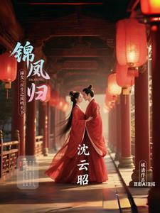 凤嫡重生云锦绣景沐暃 凤嫡重生云锦绣景沐暃
