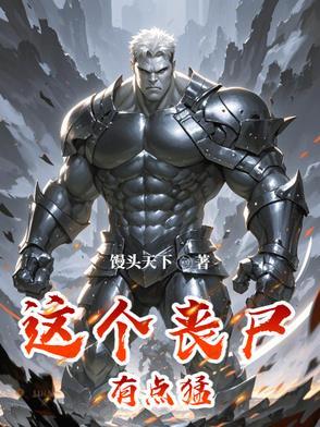 这个丧尸很可爱 这个丧尸很可爱