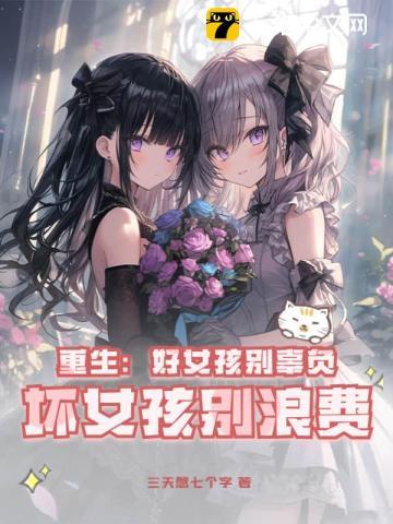 重生女孩不好惹 重生女孩不好惹