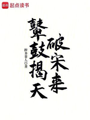 鼙鼓揭天破宋来libahao 鼙鼓揭天破宋来libahao