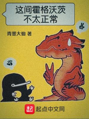 霍格沃茨你正常点 霍格沃茨你正常点