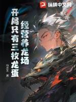 开局只有三枚龙蛋TXT全文 开局只有三枚龙蛋TXT全文