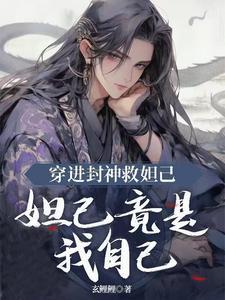 穿越封神榜之妲己的妹妹 穿越封神榜之妲己的妹妹