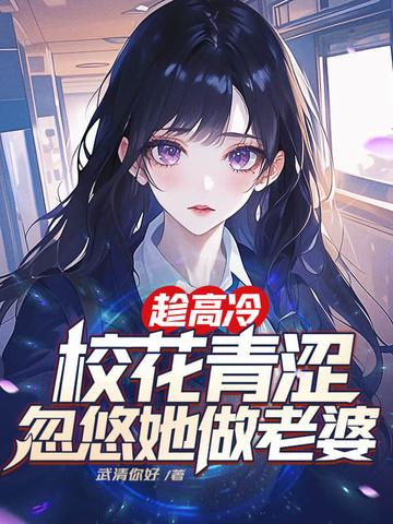 忽悠她做老婆 笔趣阁 忽悠她做老婆 笔趣阁
