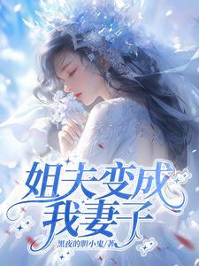 姐夫变哥哥 姐夫变哥哥