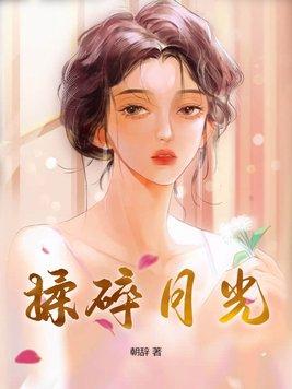揉碎月光在哪能看完本的 揉碎月光在哪能看完本的