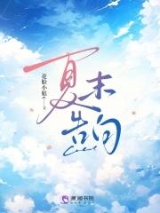 夏末告白在线阅读 夏末告白在线阅读