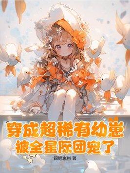 穿成超稀有幼崽 穿成超稀有幼崽