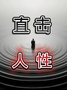 直击人性的语录 直击人性的语录