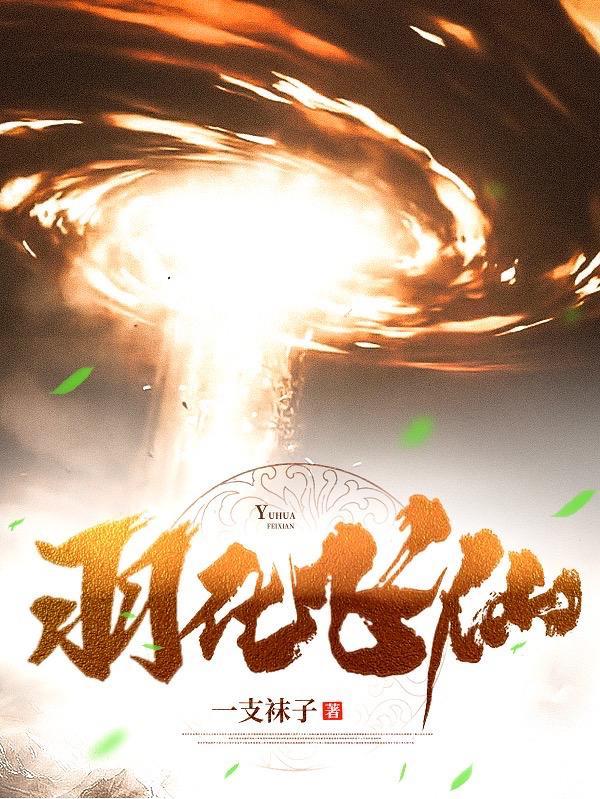 羽化飞仙境界划分 羽化飞仙境界划分