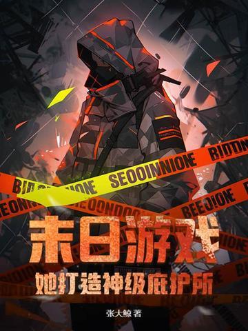 末日降临打造神级避难所 末日降临打造神级避难所
