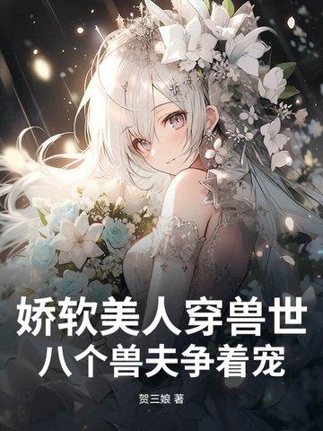 八个兽夫争着宠最新 八个兽夫争着宠最新
