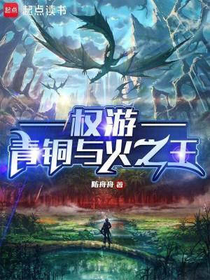 权游青铜与火之王 防舟舟 权游青铜与火之王 防舟舟