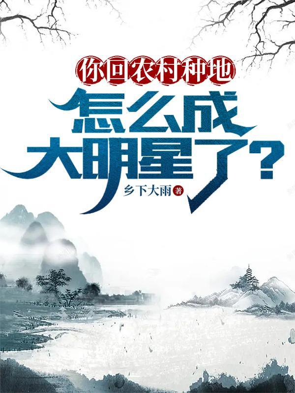 你回农村种地怎么成大明星了 你回农村种地怎么成大明星了