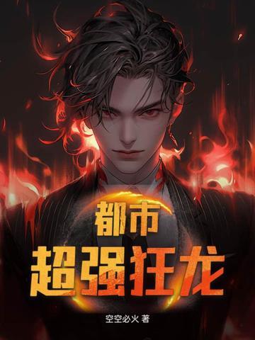 都市狂龙主角猛龙 都市狂龙主角猛龙