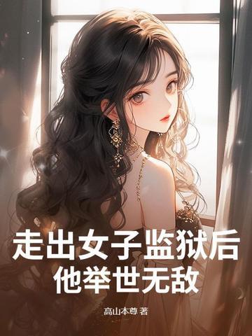 走出监狱的女人第一集