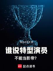 谁说特型演员不能当影帝无错 谁说特型演员不能当影帝无错