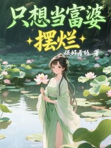 只想做个富婆 只想做个富婆