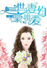 豪门唯一的女孩+ 豪门唯一的女孩+