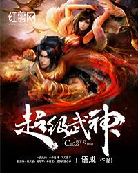 超级武神戒 超级武神戒