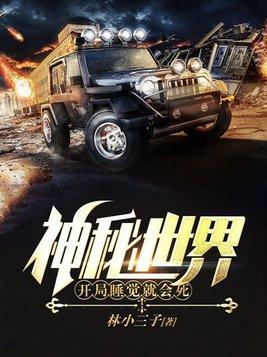 神秘世界开局睡觉就会死阅读免费 神秘世界开局睡觉就会死阅读免费
