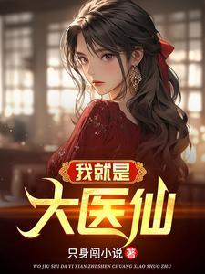 纯阳之体的我不想吃软饭大结局 纯阳之体的我不想吃软饭大结局