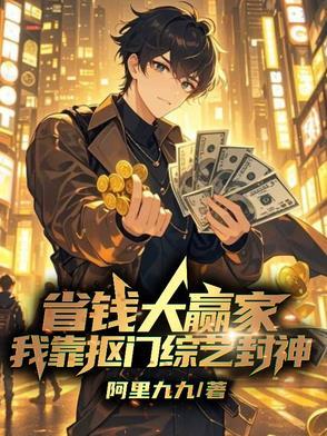 参加省钱综艺 参加省钱综艺