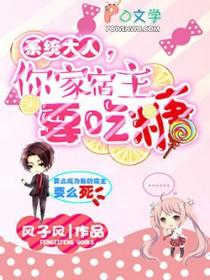 快穿系统宿主大人请别逃完结 快穿系统宿主大人请别逃完结