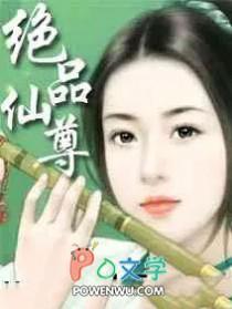 绝品仙尊主角老婆