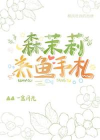 综森先生在线养宰 综森先生在线养宰