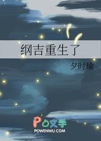 纲吉重生成为普通人 纲吉重生成为普通人