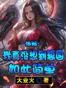 海贼王之我真不想当大将 海贼王之我真不想当大将
