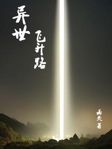 异世之升级 异世之升级