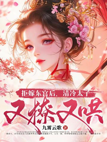 拒嫁东宫后清冷太子又撩又哄