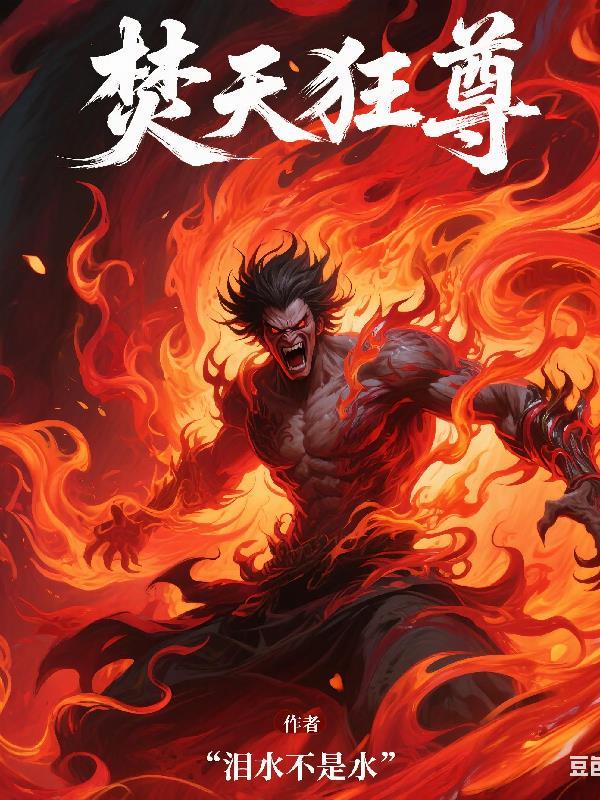焚天战神txt 焚天战神txt