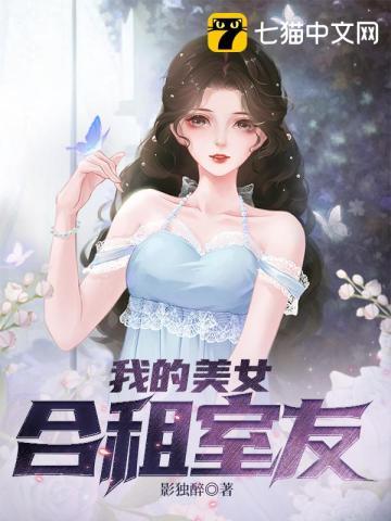 我的合租女朋友朋 我的合租女朋友朋