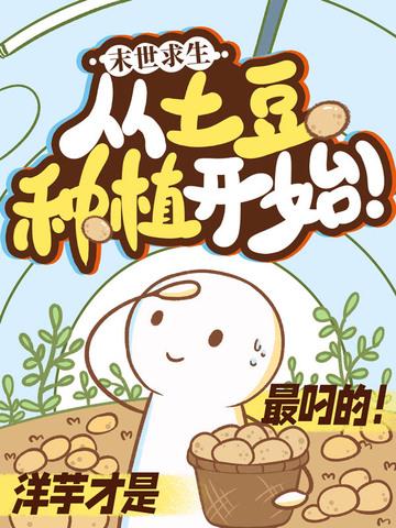 末日求生从土豆种植开始 沈星棠 末日求生从土豆种植开始 沈星棠
