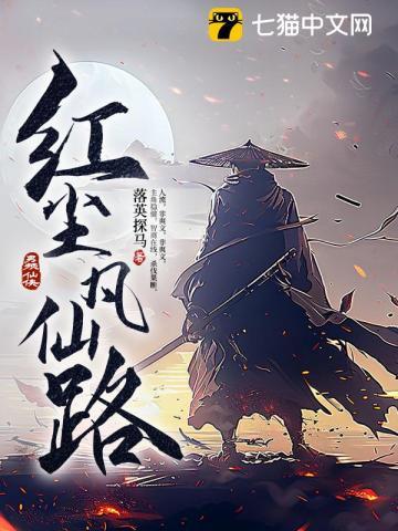 红尘仙侠 红尘仙侠