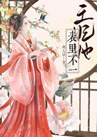 王妃她表里不一素凉夜珩全文阅读