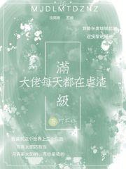 满级大佬每天都在线打脸虐渣 满级大佬每天都在线打脸虐渣